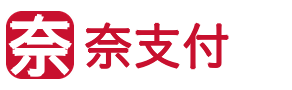 奈支付